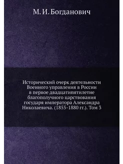 Исторический очерк деятельности Военного управления