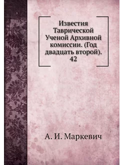 Известия Таврической Ученой Архивной