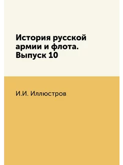 История русской армии и флота. Выпуск 10