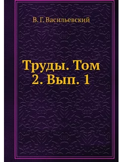 Труды. Том 2. Вып. 1