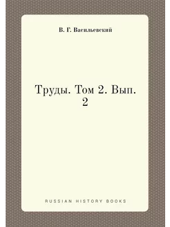 Труды. Том 2. Вып. 2