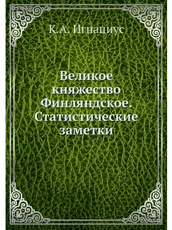 Великое княжество Финляндское. Статис