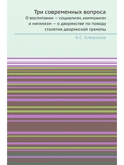 Три современных вопроса. О воспитании - социализм, к