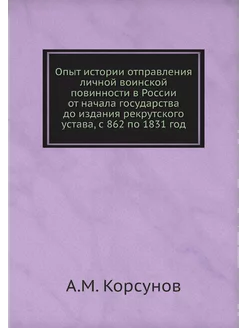 Опыт истории отправления личной воинской повинности