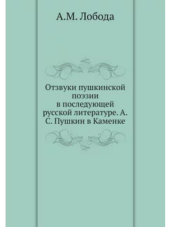 Отзвуки пушкинской поэзии в последующ