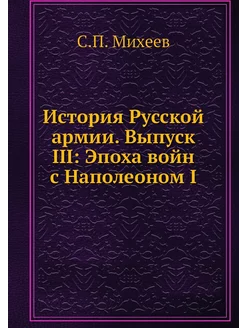 История Русской армии. Выпуск III Эп