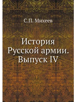 История Русской армии. Выпуск IV