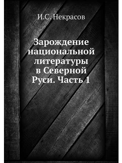 Зарождение национальной литературы в