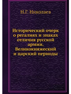 Исторический очерк о регалиях и знака