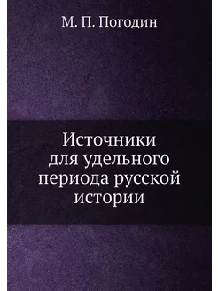 Источники для удельного периода русской истории