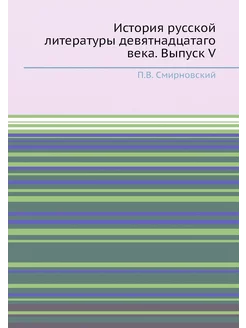 История русской литературы девятнадцатаго века. Выпу