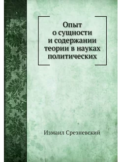 Опыт о сущности и содержании теории в