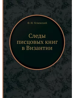 Следы писцовых книг в Византии