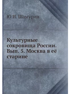 Культурные сокровища России. Вып. 5