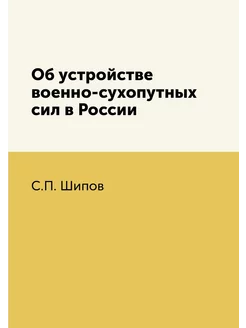 Об устройстве военно-сухопутных сил в России