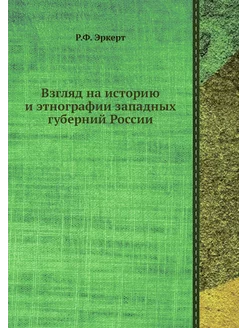 Взгляд на историю и этнографии западн