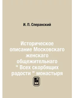 Историческое описание московского жен