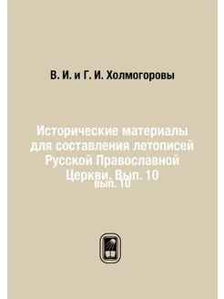 Исторические материалы. вып. 10