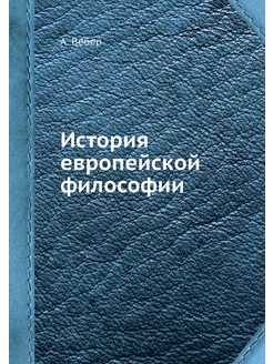 История европейской философии