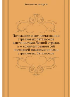 Положение о комплектовании стрелковых