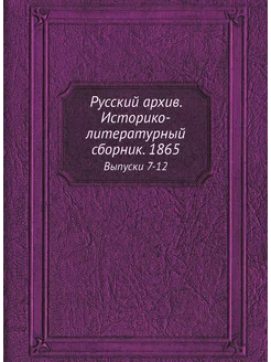 Русский архив. Историко-литературный сборник. 1865