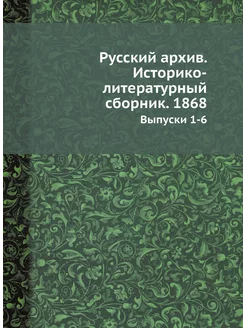 Русский архив. Историко-литературный сборник. 1868