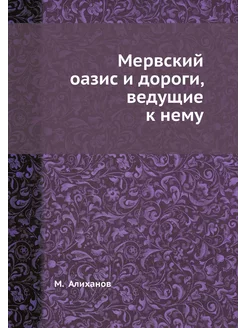 Мервский оазис и дороги, ведущие к нему