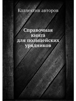 Справочная книга для полицейских уряд