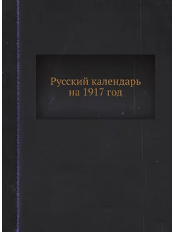 Русский календарь на 1917 год