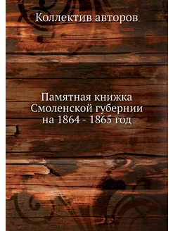 Памятная книжка Смоленской губернии н