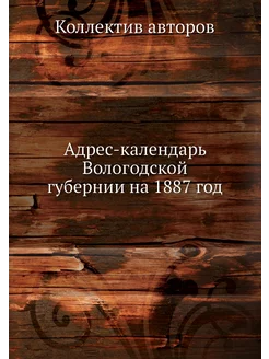 Адрес-календарь Вологодской губернии