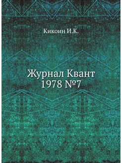 Журнал Квант 1978 №7