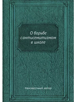 О борьбе с антисемитизмом в школе