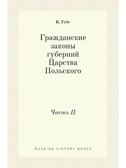 Гражданские законы губерний Царства П