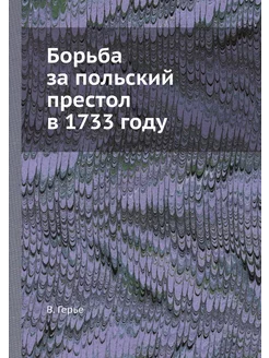 Борьба за польский престол в 1733 году