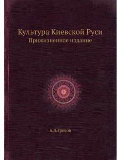 Культура Киевской Руси. Прижизненное