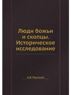 Люди божьи и скопцы. Историческое исследование