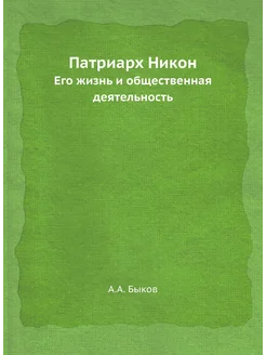 Патриарх Никон. Его жизнь и общественная деятельность