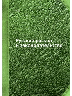 Русский раскол и законодательство