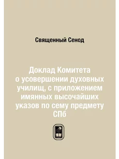 Доклад Комитета о усовершении духовны