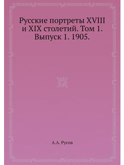 Русские портреты XVIII и XIX столетий