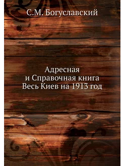 Адресная и Справочная книга Весь Киев