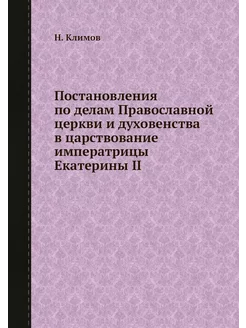 Постановления по делам Православной ц