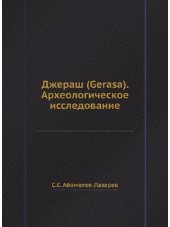 Джераш (Gerasa). Археологическое исследование