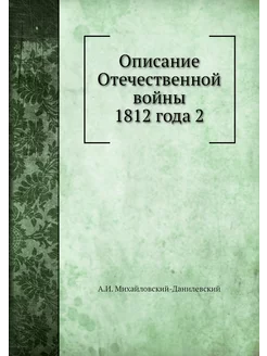 Описание Отечественной войны 1812 года 2