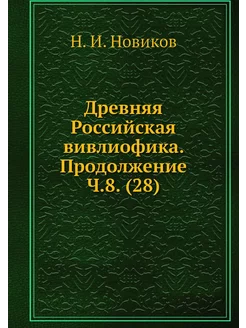 Древняя Российская вивлиофика. Продол