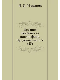 Древняя Российская вивлиофика. Продол