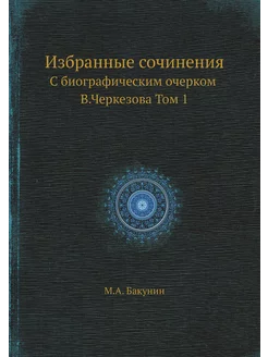 Избранные сочинения. С биографическим очерком В.Черк