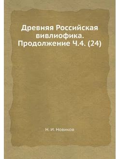 Древняя Российская вивлиофика. Продол