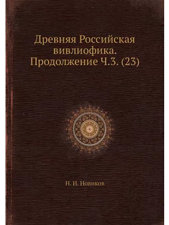 Древняя Российская вивлиофика. Продол